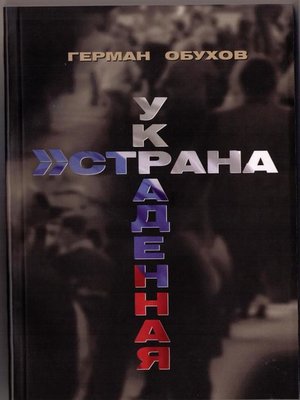 cover image of Украденная страна